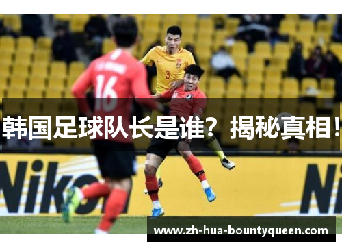 韩国足球队长是谁?揭秘真相! 韩国足球队长是谁?揭秘真相!