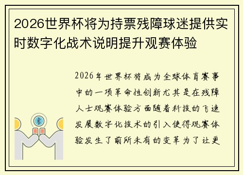 2026世界杯将为持票残障球迷提供实时数字化战术说明提升观赛体验 2026世界杯将为持票残障球迷提供实时数字化战术说明提升观赛体验