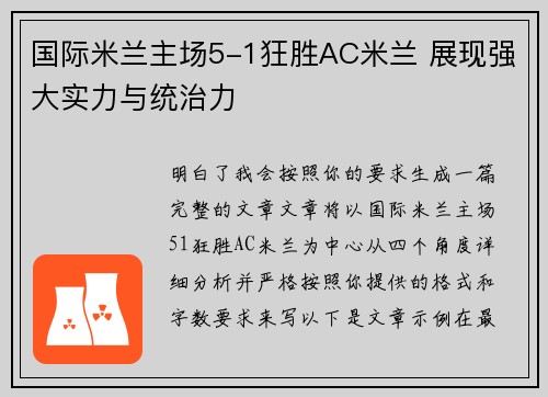国际米兰主场5-1狂胜AC米兰 展现强大实力与统治力