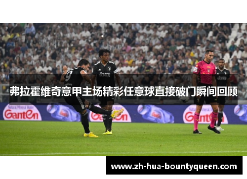 弗拉霍维奇意甲主场精彩任意球直接破门瞬间回顾 弗拉霍维奇意甲主场精彩任意球直接破门瞬间回顾
