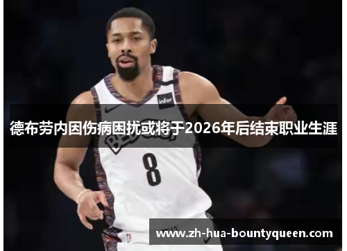 德布劳内因伤病困扰或将于2026年后结束职业生涯 德布劳内因伤病困扰或将于2026年后结束职业生涯