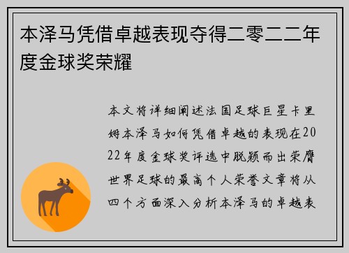本泽马凭借卓越表现夺得二零二二年度金球奖荣耀
