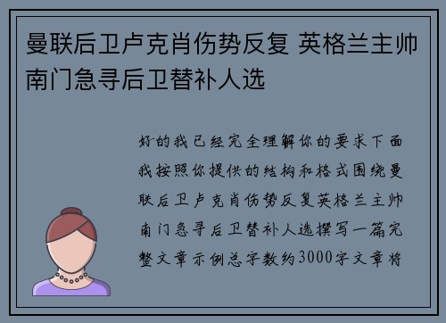 曼联后卫卢克肖伤势反复 英格兰主帅南门急寻后卫替补人选