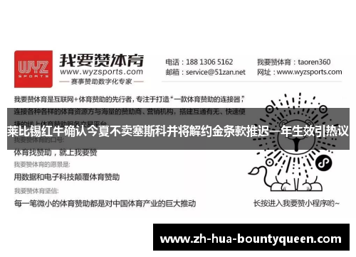 莱比锡红牛确认今夏不卖塞斯科并将解约金条款推迟一年生效引热议 莱比锡红牛确认今夏不卖塞斯科并将解约金条款推迟一年生效引热议
