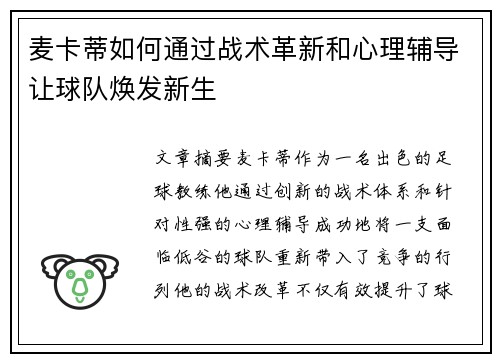 麦卡蒂如何通过战术革新和心理辅导让球队焕发新生