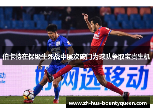 伯卡特在保级生死战中屡次破门为球队争取宝贵生机