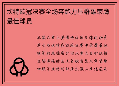 坎特欧冠决赛全场奔跑力压群雄荣膺最佳球员 坎特欧冠决赛全场奔跑力压群雄荣膺最佳球员