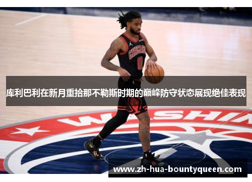 库利巴利在新月重拾那不勒斯时期的巅峰防守状态展现绝佳表现