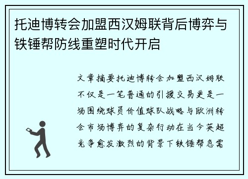 托迪博转会加盟西汉姆联背后博弈与铁锤帮防线重塑时代开启