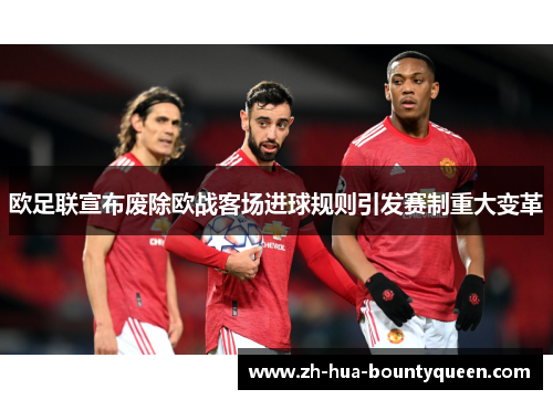 欧足联宣布废除欧战客场进球规则引发赛制重大变革