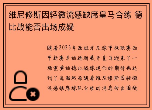 维尼修斯因轻微流感缺席皇马合练 德比战能否出场成疑 维尼修斯因轻微流感缺席皇马合练 德比战能否出场成疑