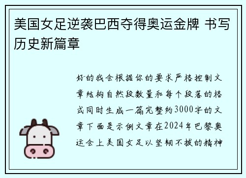 美国女足逆袭巴西夺得奥运金牌 书写历史新篇章 美国女足逆袭巴西夺得奥运金牌 书写历史新篇章