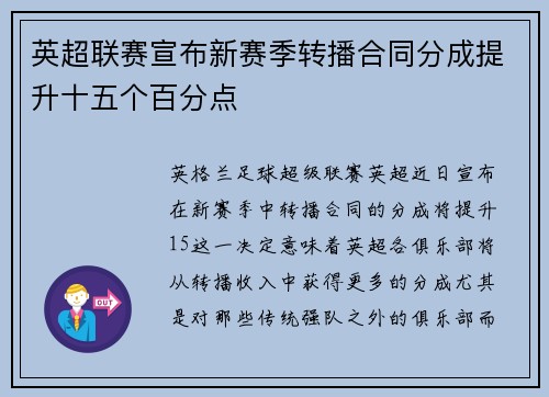 英超联赛宣布新赛季转播合同分成提升十五个百分点