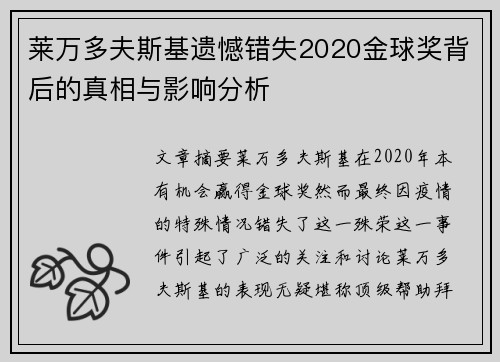 莱万多夫斯基遗憾错失2020金球奖背后的真相与影响分析 莱万多夫斯基遗憾错失2020金球奖背后的真相与影响分析