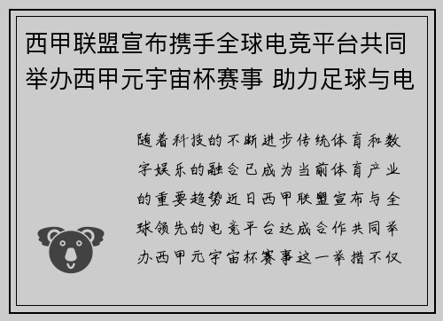 西甲联盟宣布携手全球电竞平台共同举办西甲元宇宙杯赛事 助力足球与电竞跨界融合