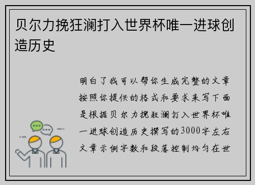 贝尔力挽狂澜打入世界杯唯一进球创造历史
