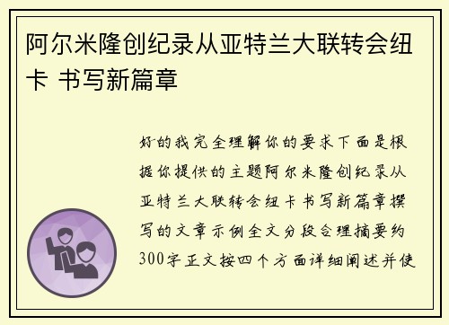 阿尔米隆创纪录从亚特兰大联转会纽卡 书写新篇章 阿尔米隆创纪录从亚特兰大联转会纽卡 书写新篇章