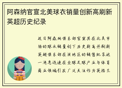 阿森纳官宣北美球衣销量创新高刷新英超历史纪录