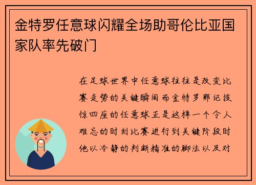 金特罗任意球闪耀全场助哥伦比亚国家队率先破门