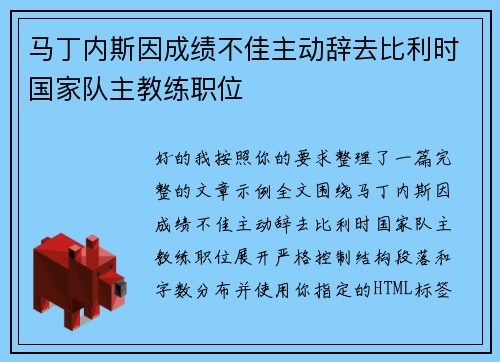 马丁内斯因成绩不佳主动辞去比利时国家队主教练职位
