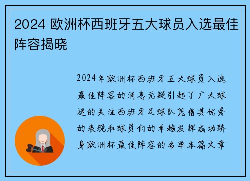 2024 欧洲杯西班牙五大球员入选最佳阵容揭晓 2024 欧洲杯西班牙五大球员入选最佳阵容揭晓