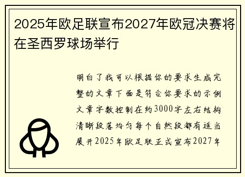 2025年欧足联宣布2027年欧冠决赛将在圣西罗球场举行 2025年欧足联宣布2027年欧冠决赛将在圣西罗球场举行