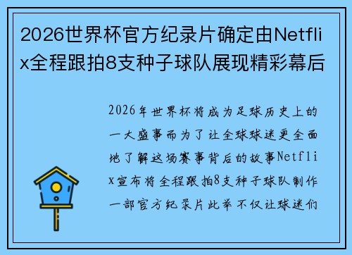 2026世界杯官方纪录片确定由Netflix全程跟拍8支种子球队展现精彩幕后 2026世界杯官方纪录片确定由Netflix全程跟拍8支种子球队展现精彩幕后