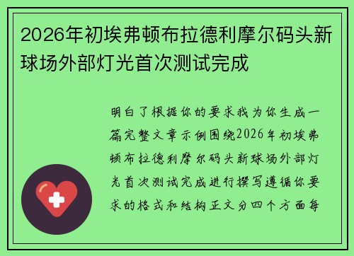 2026年初埃弗顿布拉德利摩尔码头新球场外部灯光首次测试完成 2026年初埃弗顿布拉德利摩尔码头新球场外部灯光首次测试完成