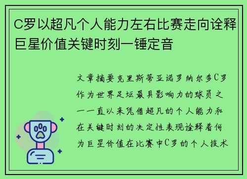 C罗以超凡个人能力左右比赛走向诠释巨星价值关键时刻一锤定音 C罗以超凡个人能力左右比赛走向诠释巨星价值关键时刻一锤定音