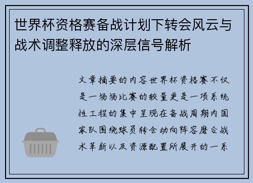世界杯资格赛备战计划下转会风云与战术调整释放的深层信号解析 世界杯资格赛备战计划下转会风云与战术调整释放的深层信号解析