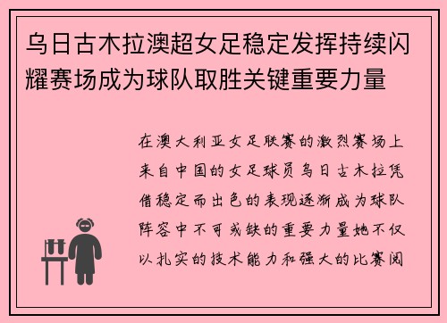 乌日古木拉澳超女足稳定发挥持续闪耀赛场成为球队取胜关键重要力量 乌日古木拉澳超女足稳定发挥持续闪耀赛场成为球队取胜关键重要力量