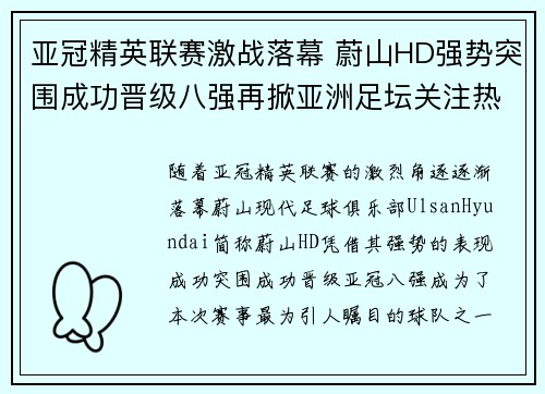 亚冠精英联赛激战落幕 蔚山HD强势突围成功晋级八强再掀亚洲足坛关注热潮 亚冠精英联赛激战落幕 蔚山HD强势突围成功晋级八强再掀亚洲足坛关注热潮