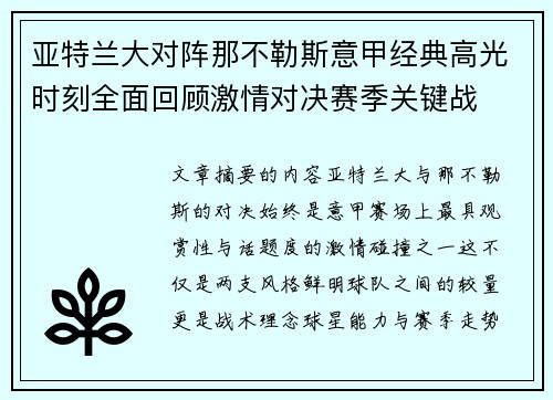 亚特兰大对阵那不勒斯意甲经典高光时刻全面回顾激情对决赛季关键战