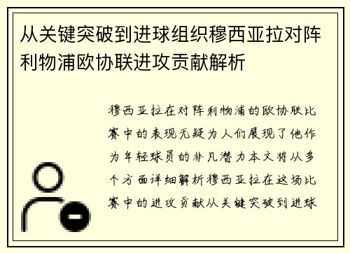 从关键突破到进球组织穆西亚拉对阵利物浦欧协联进攻贡献解析