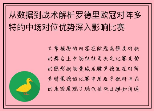 从数据到战术解析罗德里欧冠对阵多特的中场对位优势深入影响比赛 从数据到战术解析罗德里欧冠对阵多特的中场对位优势深入影响比赛