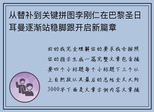 从替补到关键拼图李刚仁在巴黎圣日耳曼逐渐站稳脚跟开启新篇章 从替补到关键拼图李刚仁在巴黎圣日耳曼逐渐站稳脚跟开启新篇章