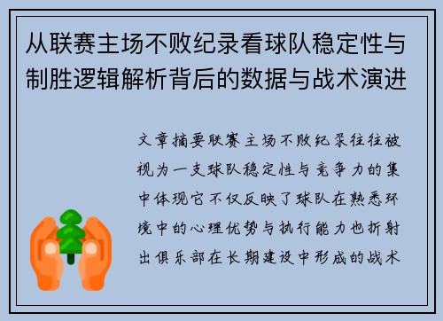从联赛主场不败纪录看球队稳定性与制胜逻辑解析背后的数据与战术演进 从联赛主场不败纪录看球队稳定性与制胜逻辑解析背后的数据与战术演进