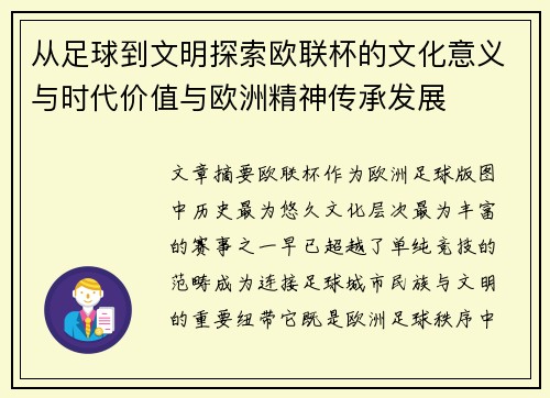从足球到文明探索欧联杯的文化意义与时代价值与欧洲精神传承发展