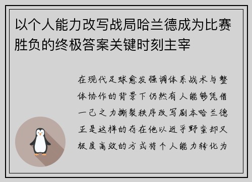 以个人能力改写战局哈兰德成为比赛胜负的终极答案关键时刻主宰