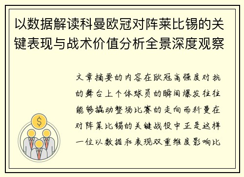 以数据解读科曼欧冠对阵莱比锡的关键表现与战术价值分析全景深度观察 以数据解读科曼欧冠对阵莱比锡的关键表现与战术价值分析全景深度观察