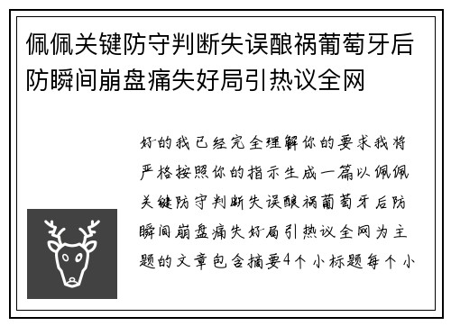 佩佩关键防守判断失误酿祸葡萄牙后防瞬间崩盘痛失好局引热议全网