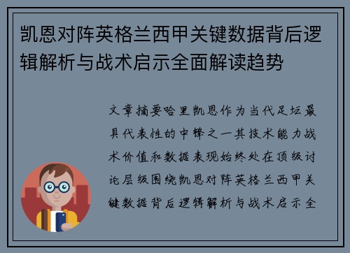 凯恩对阵英格兰西甲关键数据背后逻辑解析与战术启示全面解读趋势