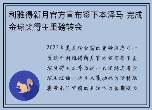 利雅得新月官方宣布签下本泽马 完成金球奖得主重磅转会