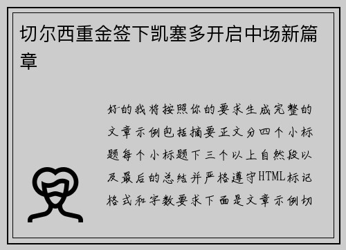 切尔西重金签下凯塞多开启中场新篇章 切尔西重金签下凯塞多开启中场新篇章