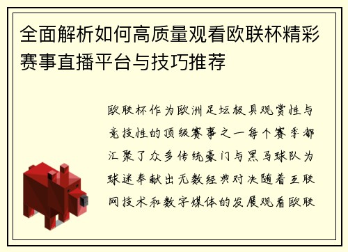 全面解析如何高质量观看欧联杯精彩赛事直播平台与技巧推荐