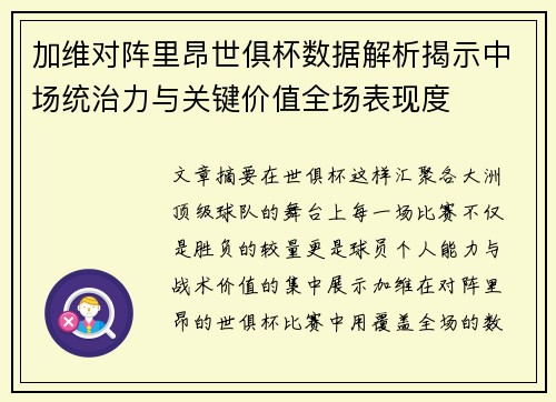 加维对阵里昂世俱杯数据解析揭示中场统治力与关键价值全场表现度