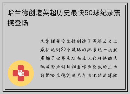 哈兰德创造英超历史最快50球纪录震撼登场