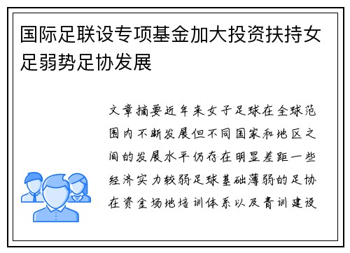 国际足联设专项基金加大投资扶持女足弱势足协发展