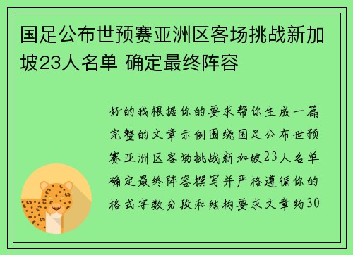 国足公布世预赛亚洲区客场挑战新加坡23人名单 确定最终阵容