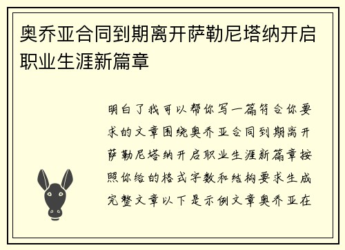 奥乔亚合同到期离开萨勒尼塔纳开启职业生涯新篇章